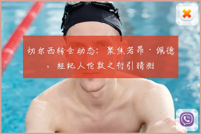 切尔西转会动态：聚焦若昂·佩德罗，经纪人伦敦之行引猜测