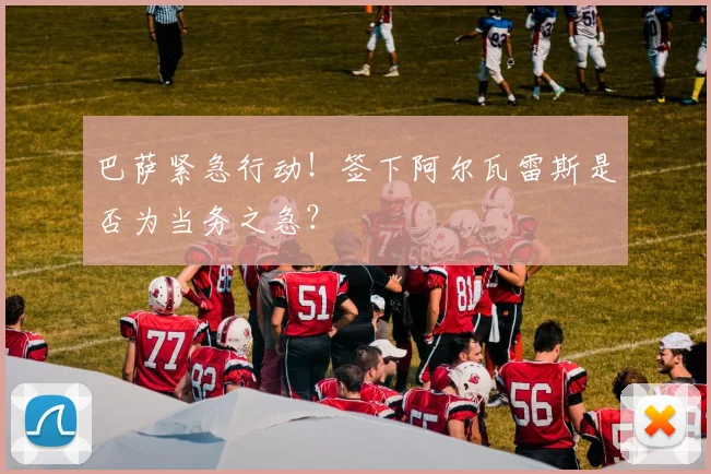 巴萨紧急行动！签下阿尔瓦雷斯是否为当务之急？