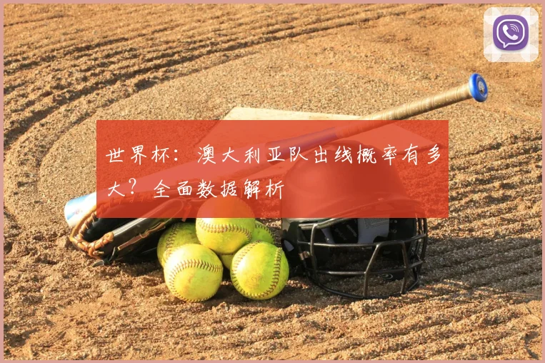 世界杯：澳大利亚队出线概率有多大？全面数据解析
