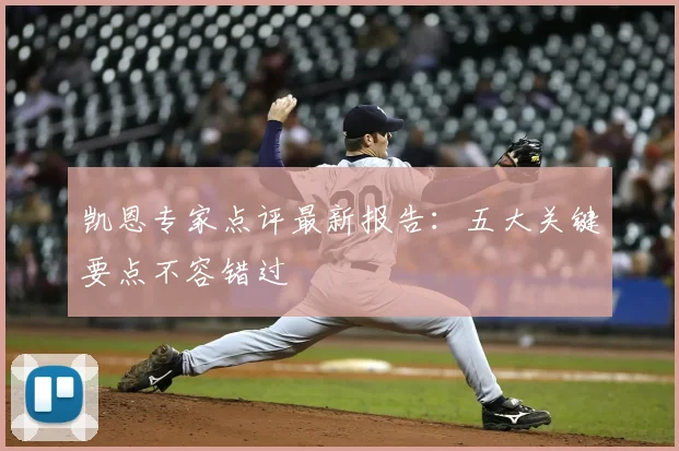 凯恩专家点评最新报告:五大关键要点不容错过