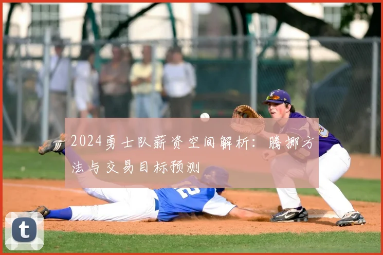 2024勇士队薪资空间解析：腾挪方法与交易目标预测