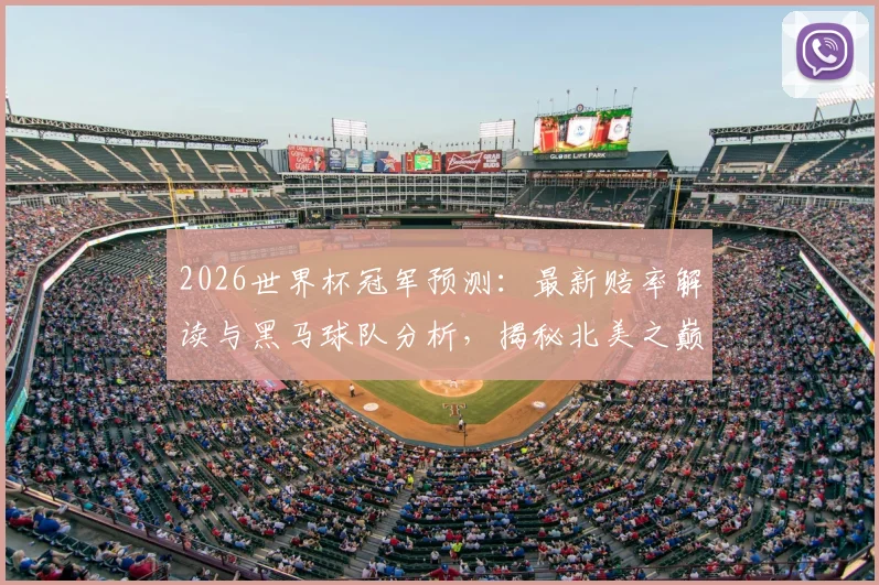 2026世界杯冠军预测：最新赔率解读与黑马球队分析，揭秘北美之巅谁主沉浮