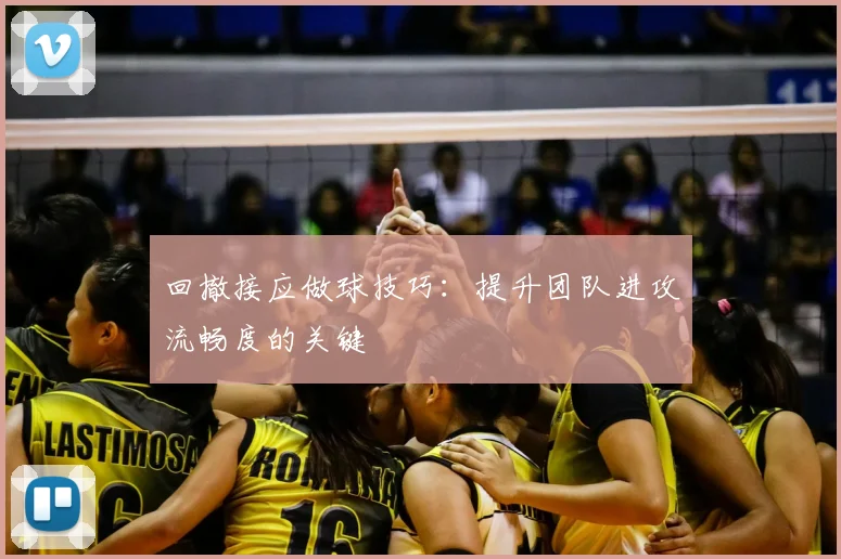 回撤接应做球技巧：提升团队进攻流畅度的关键